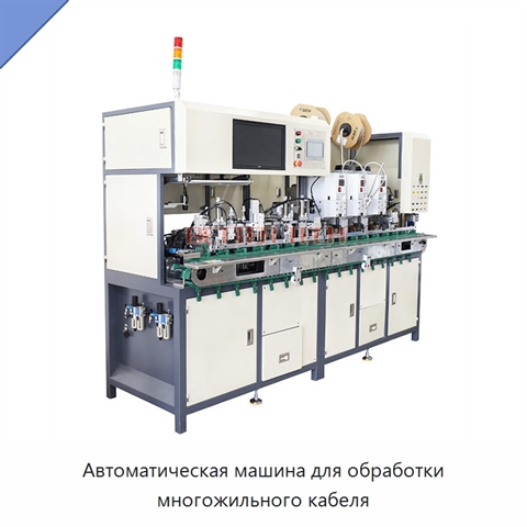 Автоматическая машина для обработки многожильного кабеля