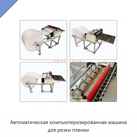 Автоматическая компьютеризированная машина для резки пленки