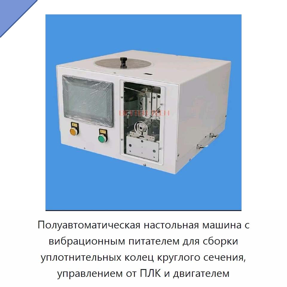 Полуавтоматическая настольная машина с вибрационным питателем для сборки уплотнительных колец круглого сечения, управлением от ПЛК и двигателем — Специальные машины и промышленное оборудование