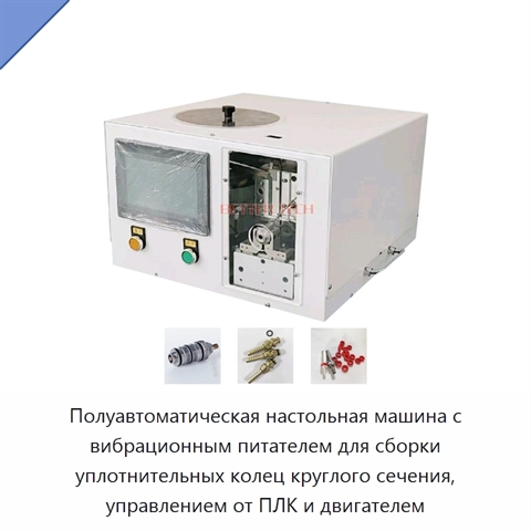Полуавтоматическая настольная машина с вибрационным питателем для сборки уплотнительных колец круглого сечения, управлением от ПЛК и двигателем