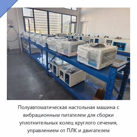 Полуавтоматическая настольная машина с вибрационным питателем для сборки уплотнительных колец круглого сечения, управлением от ПЛК и двигателем
