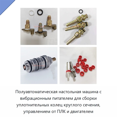 Полуавтоматическая настольная машина с вибрационным питателем для сборки уплотнительных колец круглого сечения, управлением от ПЛК и двигателем