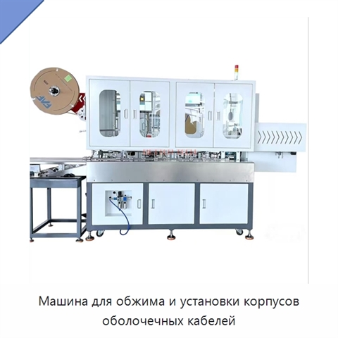 Машина для обжима и установки корпусов оболочечных кабелей