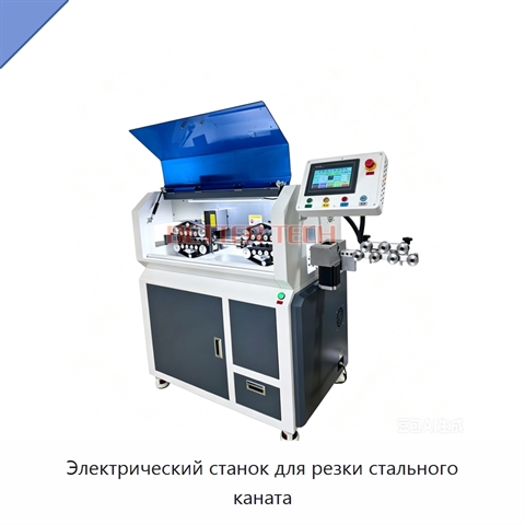 Электрический станок для резки стального каната