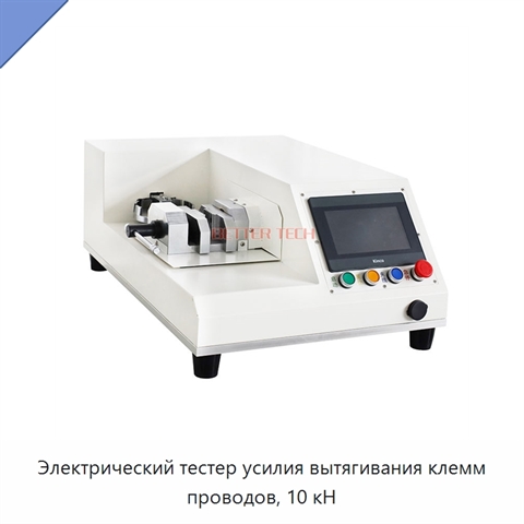 Электрический тестер усилия вытягивания клемм проводов, 10 кН