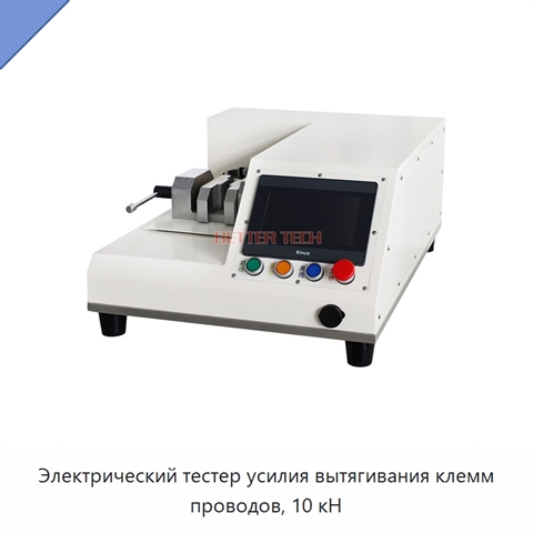 Электрический тестер усилия вытягивания клемм проводов, 10 кН