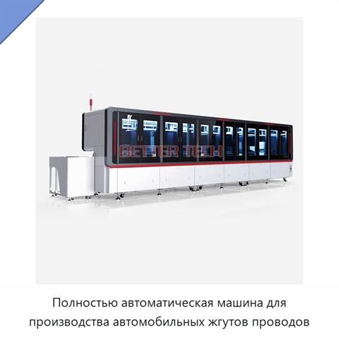 Полностью автоматическая машина для производства автомобильных жгутов проводов