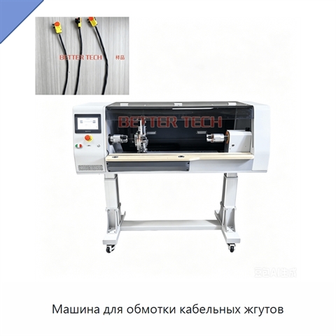 Машина для обмотки кабельных жгутов