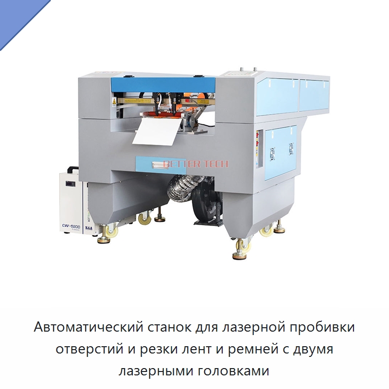 Автоматический станок для лазерной пробивки отверстий и резки лент и ремней с двумя лазерными головками