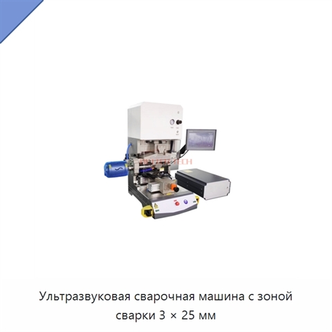 Ультразвуковая сварочная машина с зоной сварки 3 × 25 мм
