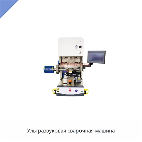 Ультразвуковая сварочная машина