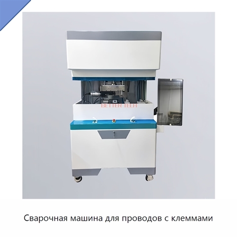 Сварочная машина для проводов с клеммами