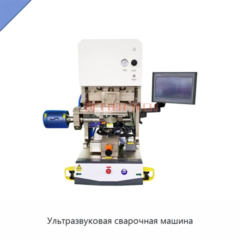 Ультразвуковая сварочная машина