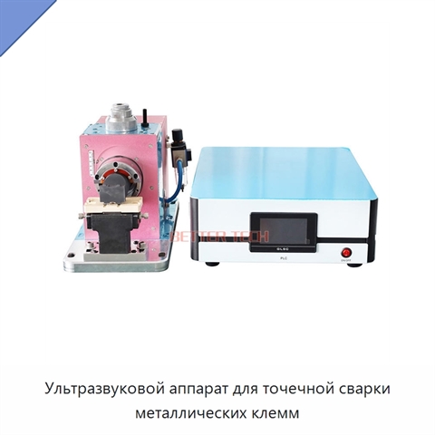 Ультразвуковой аппарат для точечной сварки металлических клемм