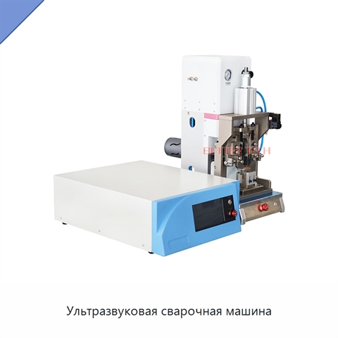 Ультразвуковая сварочная машина