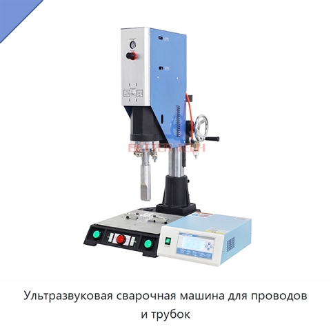 Ультразвуковая сварочная машина для проводов и трубок