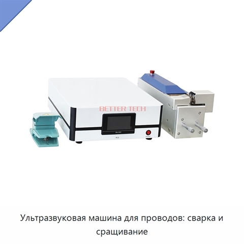 Ультразвуковая машина для проводов: сварка и сращивание