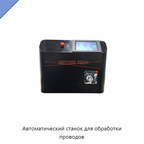 Автоматический станок для обработки проводов