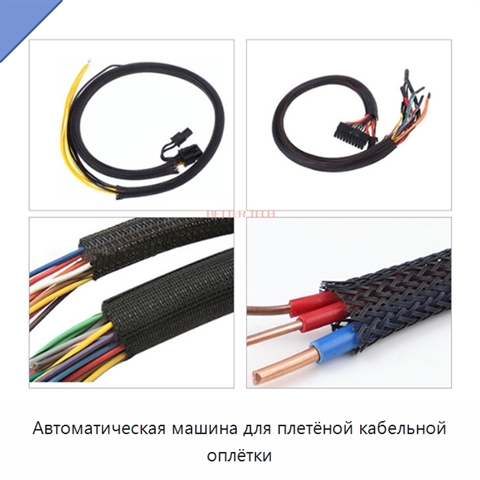 Автоматическая машина для плетёной кабельной оплётки
