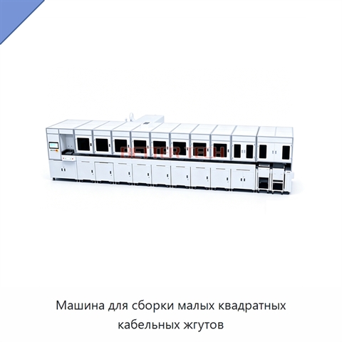 Машина для сборки малых квадратных кабельных жгутов