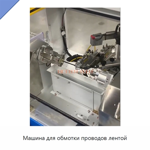Машина для обмотки проводов лентой