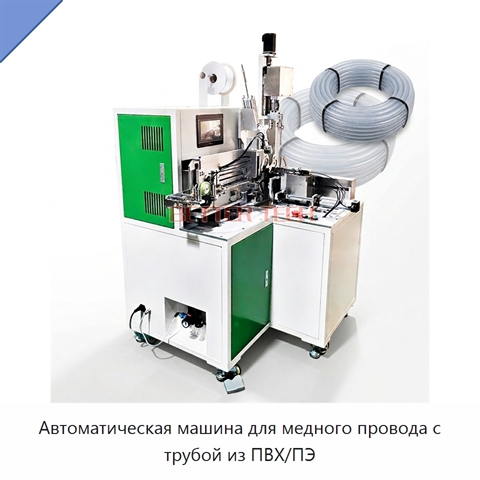 Автоматическая машина для медного провода с трубой из ПВХ/ПЭ