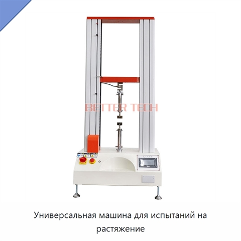 Универсальная машина для испытаний на растяжение