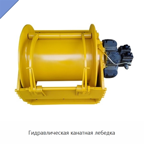 Гидравлическая канатная лебедка