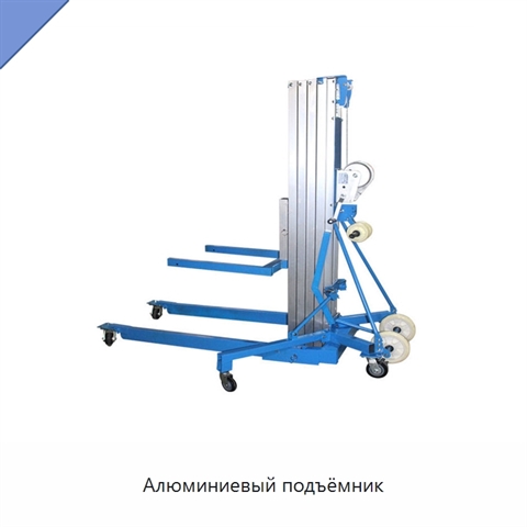 Алюминиевый подъёмник
