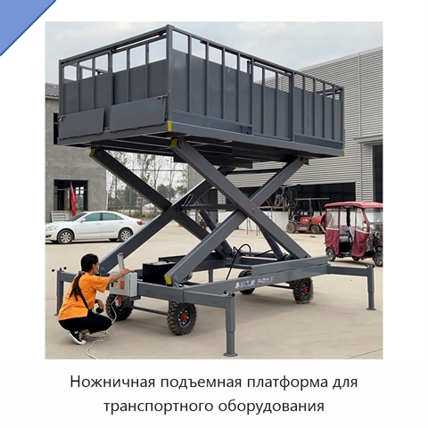 Ножничная подъемная платформа для транспортного оборудования