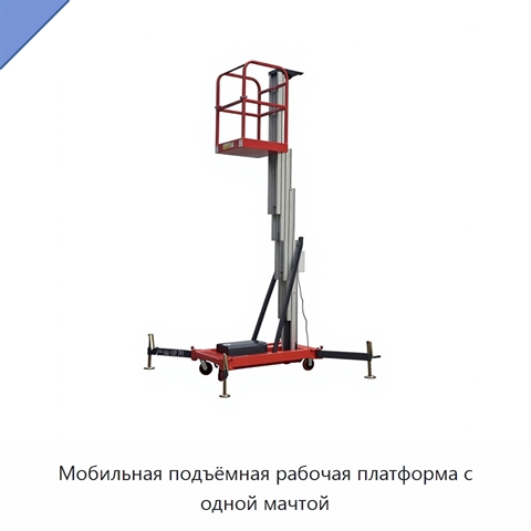 Мобильная подъёмная рабочая платформа с одной мачтой
