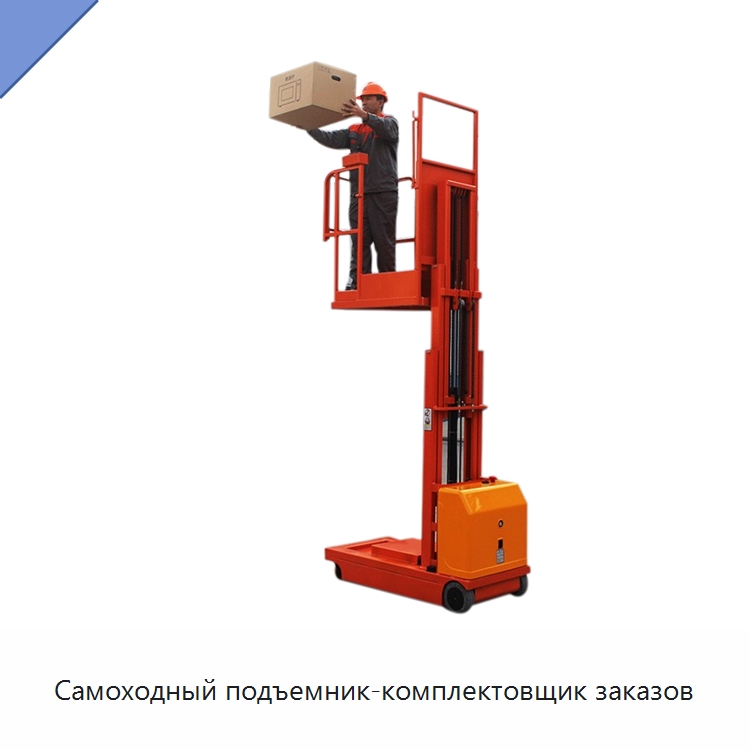 Самоходный подъемник-комплектовщик заказов — Подъемные столы