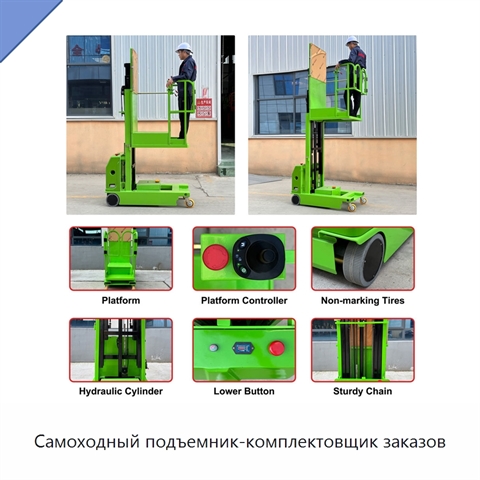 Самоходный подъемник-комплектовщик заказов