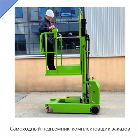 Самоходный подъемник-комплектовщик заказов