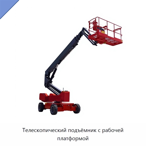 Телескопический подъёмник с рабочей платформой