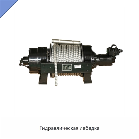 Гидравлическая лебедка