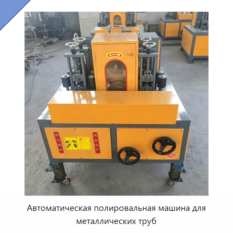 Автоматическая полировальная машина для металлических труб — Полировальные станки по металлу