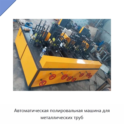 Автоматическая полировальная машина для металлических труб