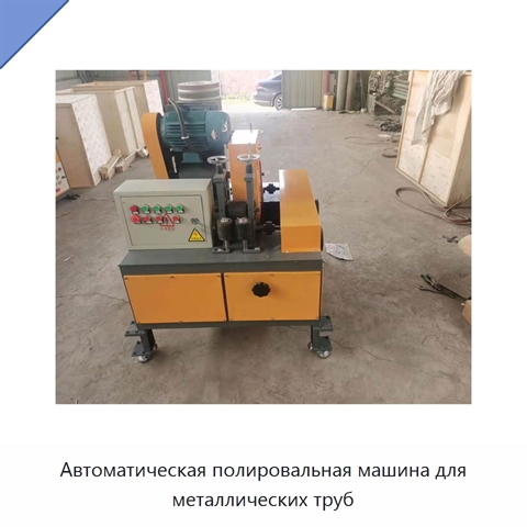 Автоматическая полировальная машина для металлических труб