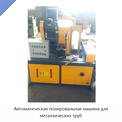 Автоматическая полировальная машина для металлических труб