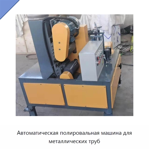 Автоматическая полировальная машина для металлических труб