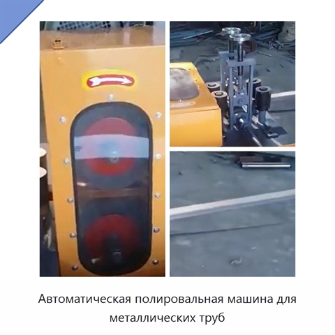 Автоматическая полировальная машина для металлических труб