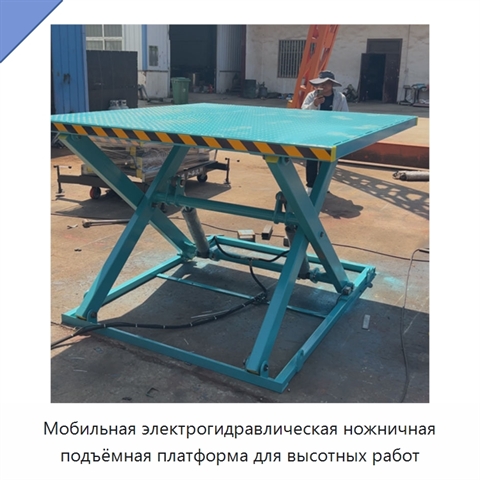 Мобильная электрогидравлическая ножничная подъёмная платформа для высотных работ