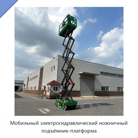 Мобильный электрогидравлический ножничный подъёмник-платформа