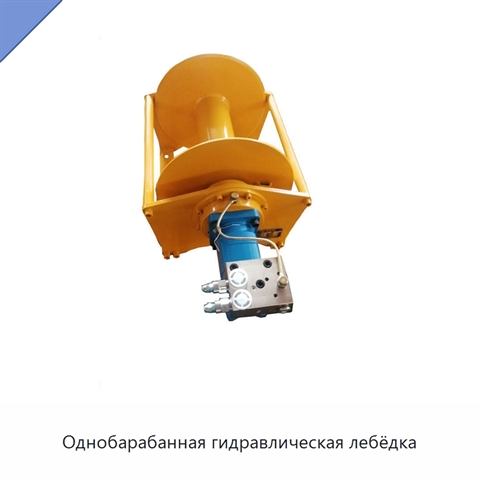 Однобарабанная гидравлическая лебёдка