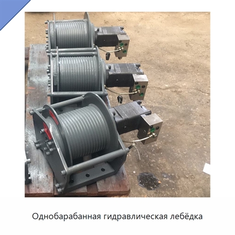 Однобарабанная гидравлическая лебёдка