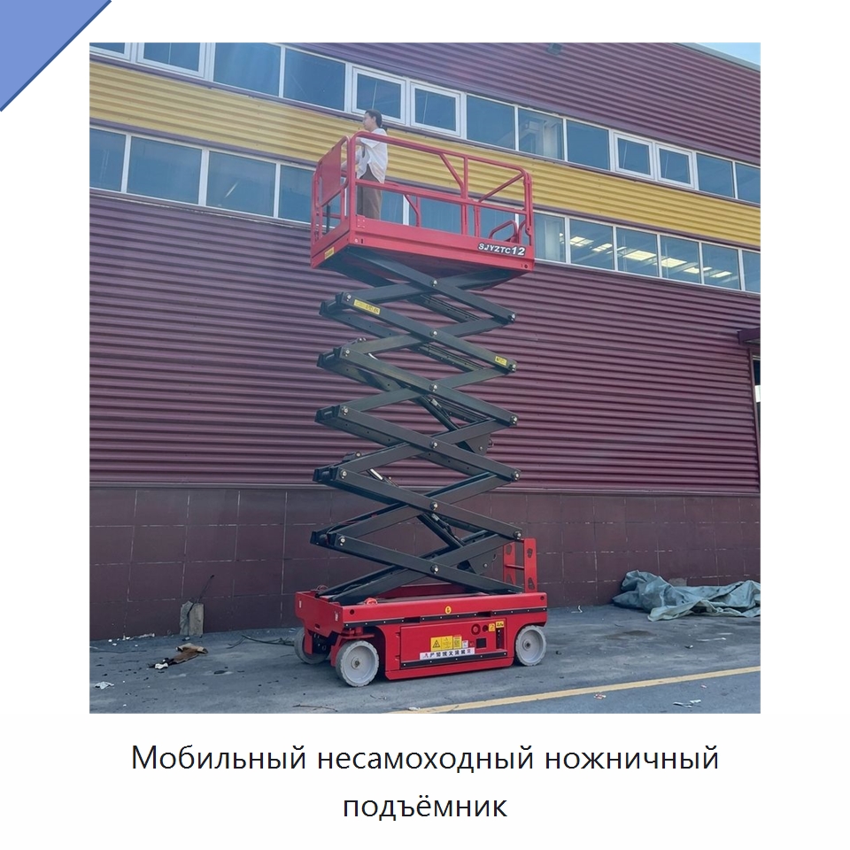 Мобильный несамоходный ножничный подъёмник — Подъемные столы