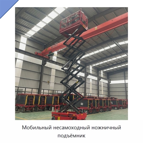 Мобильный несамоходный ножничный подъёмник