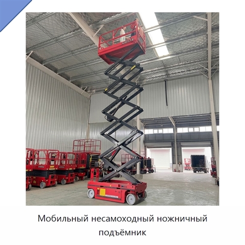 Мобильный несамоходный ножничный подъёмник