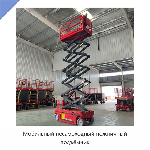 Мобильный несамоходный ножничный подъёмник